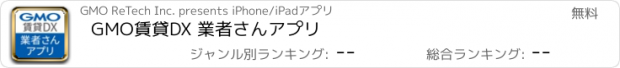 おすすめアプリ GMO賃貸DX 業者さんアプリ