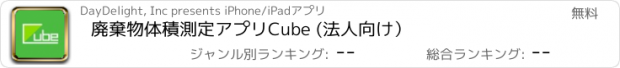 おすすめアプリ 廃棄物体積測定アプリCube (法人向け）