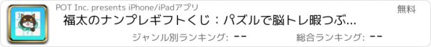 おすすめアプリ 福太のナンプレギフトくじ：パズルで脳トレ暇つぶし人気ゲーム