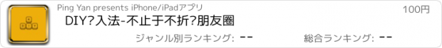 おすすめアプリ DIY输入法-不止于不折叠朋友圈