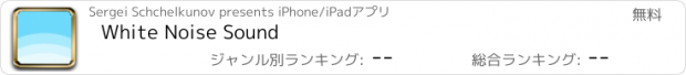 おすすめアプリ White Noise Sound