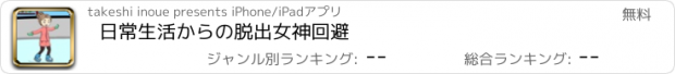 おすすめアプリ 日常生活からの脱出　女神回避