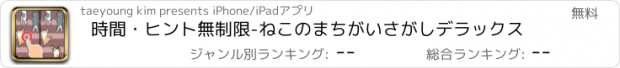 おすすめアプリ 時間・ヒント無制限-ねこのまちがいさがしデラックス