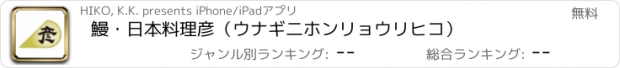 おすすめアプリ 鰻・日本料理　彦（ウナギ　二ホンリョウリ　ヒコ）