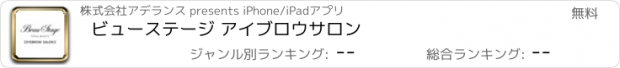 おすすめアプリ ビューステージ アイブロウサロン