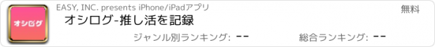 おすすめアプリ オシログ-推し活を記録