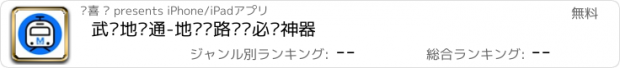 おすすめアプリ 武汉地铁通-地铁线路查询必备神器