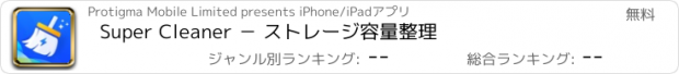 おすすめアプリ Super Cleaner － ストレージ容量整理