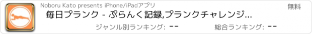 おすすめアプリ 毎日プランク - ぷらんく記録,プランクチャレンジ専用アプリ