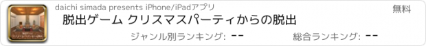 おすすめアプリ 脱出ゲーム クリスマスパーティからの脱出