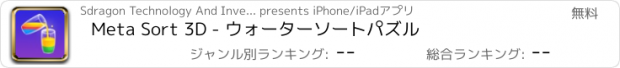 おすすめアプリ Meta Sort 3D - ウォーターソートパズル