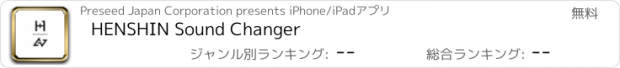 おすすめアプリ HENSHIN Sound Changer