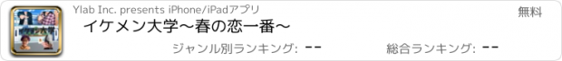 おすすめアプリ イケメン大学〜春の恋一番〜