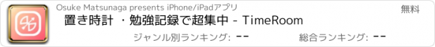 おすすめアプリ 置き時計 ・勉強記録で超集中 - TimeRoom