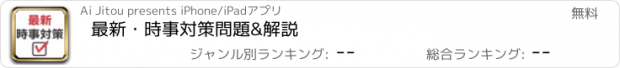 おすすめアプリ 最新・時事対策　問題&解説