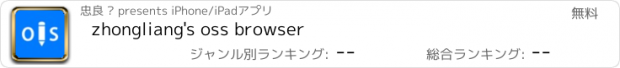 おすすめアプリ zhongliang's oss browser