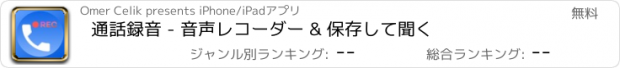 おすすめアプリ 通話録音 - 音声レコーダー & 保存して聞く