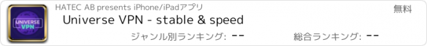 おすすめアプリ Universe VPN - stable & speed