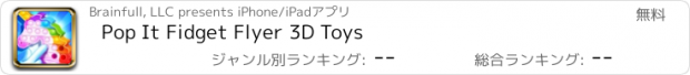 おすすめアプリ Pop It Fidget Flyer 3D Toys