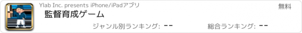 おすすめアプリ 監督育成ゲーム