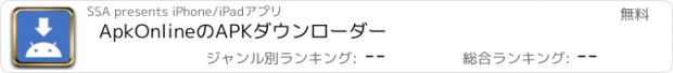 おすすめアプリ ApkOnlineのAPKダウンローダー