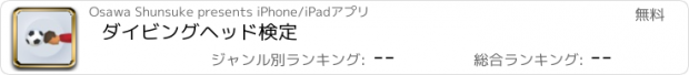 おすすめアプリ ダイビングヘッド検定