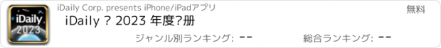 おすすめアプリ iDaily · 2023 年度别册