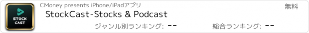 おすすめアプリ StockCast-Stocks & Podcast