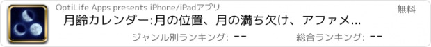 おすすめアプリ 月齢カレンダー:月の位置、月の満ち欠け、アファメーション