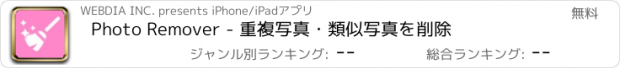 おすすめアプリ Photo Remover - 重複写真・類似写真を削除