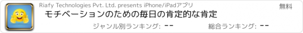 おすすめアプリ モチベーションのための毎日の肯定的な肯定