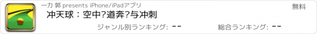 おすすめアプリ 冲天球：空中轨道奔跑与冲刺