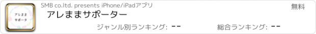 おすすめアプリ アレままサポーター