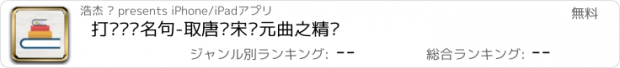 おすすめアプリ 打卡诗词名句-取唐诗宋词元曲之精华