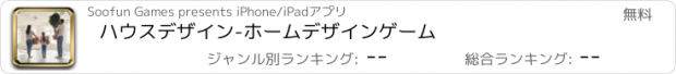 おすすめアプリ ハウスデザイン-ホームデザインゲーム