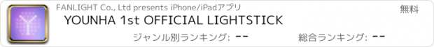 おすすめアプリ YOUNHA 1st OFFICIAL LIGHTSTICK