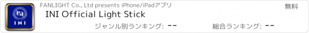 おすすめアプリ INI Official Light Stick