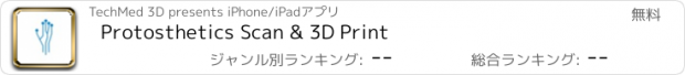 おすすめアプリ Protosthetics Scan & 3D Print