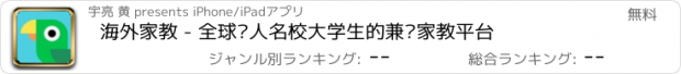 おすすめアプリ 海外家教 - 全球华人名校大学生的兼职家教平台