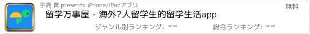 おすすめアプリ 留学万事屋 - 海外华人留学生的留学生活app