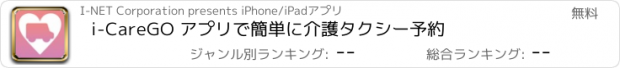 おすすめアプリ i-CareGO アプリで簡単に介護タクシー予約