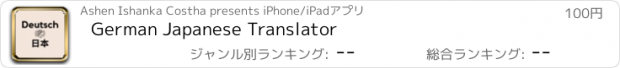 おすすめアプリ German Japanese Translator