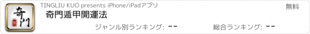 おすすめアプリ 奇門遁甲開運法