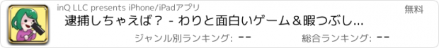 おすすめアプリ 逮捕しちゃえば？ - わりと面白いゲーム＆暇つぶしゲーム