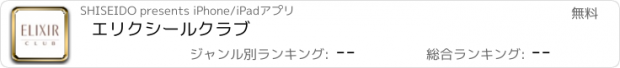 おすすめアプリ エリクシールクラブ