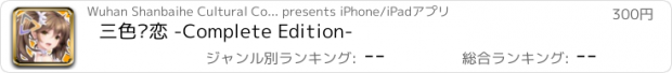 おすすめアプリ 三色绘恋 -Complete Edition-