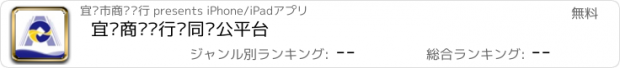 おすすめアプリ 宜宾商业银行协同办公平台