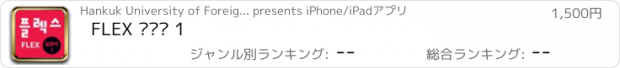 おすすめアプリ FLEX 일본어 1