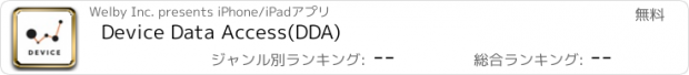 おすすめアプリ Device Data Access(DDA)