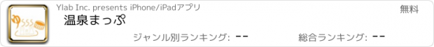 おすすめアプリ 温泉まっぷ